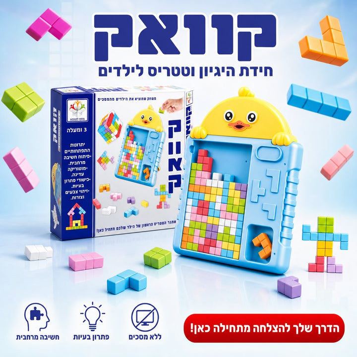 קוואק חידת היגיון וטטריס לילדים מבית מחוץ לקופסא