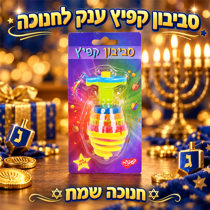 סביבון קפיץ ענק עם אורות לחנוכה - תמונת פרימיום, שופינג זול