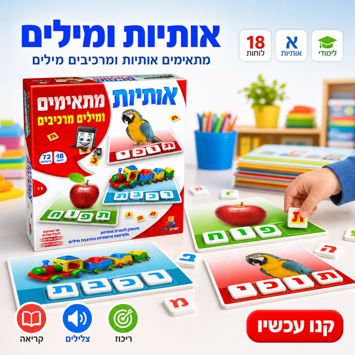 אותיות ומילים - תמונת שיווק