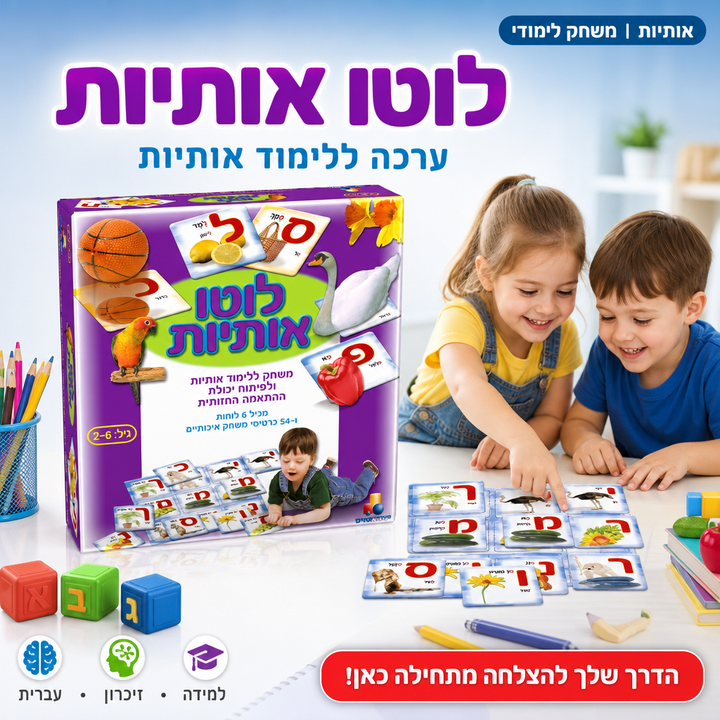 לוטו אותיות - ללמוד אל״ף בית בכיף - גיל 3-6 - תמונת מוצר ראשית
