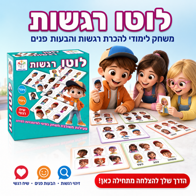 לוטו רגשות - משחק לימודי להכרת רגשות והבעות פנים - תמונת מוצר ראשית