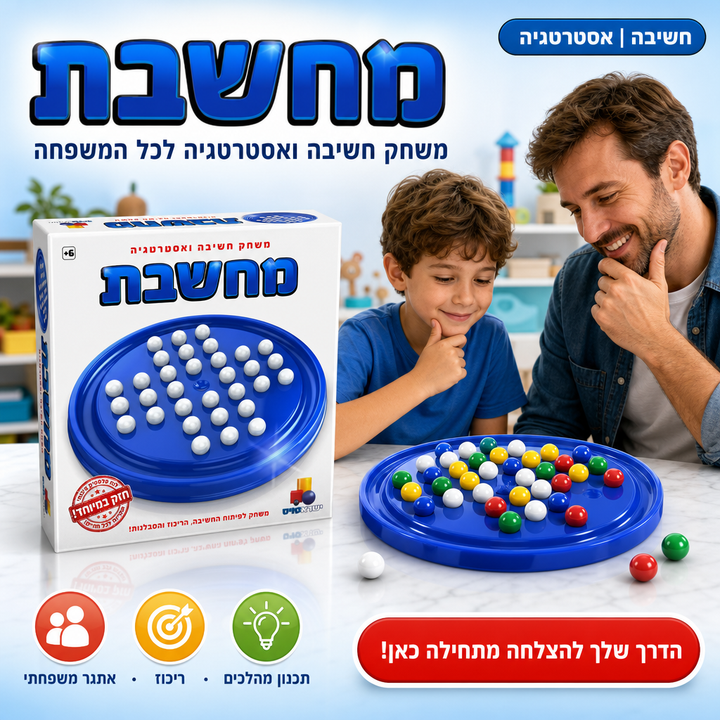 מחשבת - משחק חשיבה ואסטרטגיה - משחק סופר מהנה לכל המשפחה - תמונת מוצר ראשית