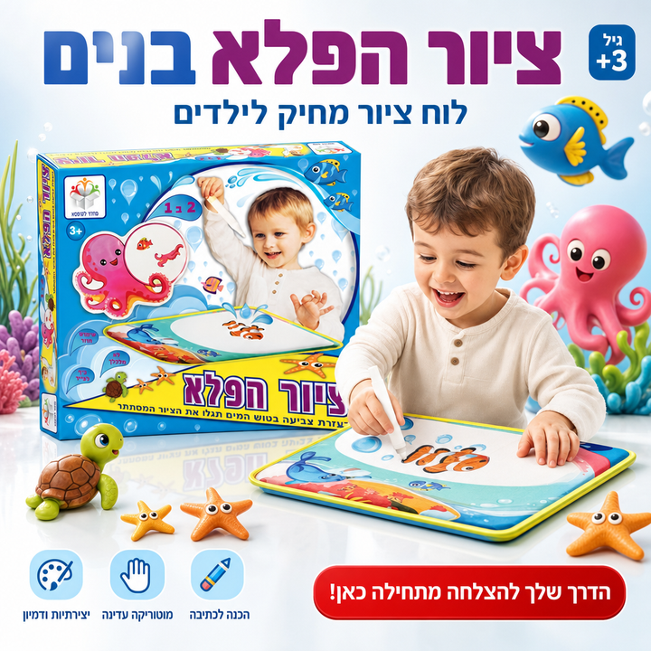ציור הפלא בנים - לוח ציור מחיק לילדים - תמונת מוצר ראשית
