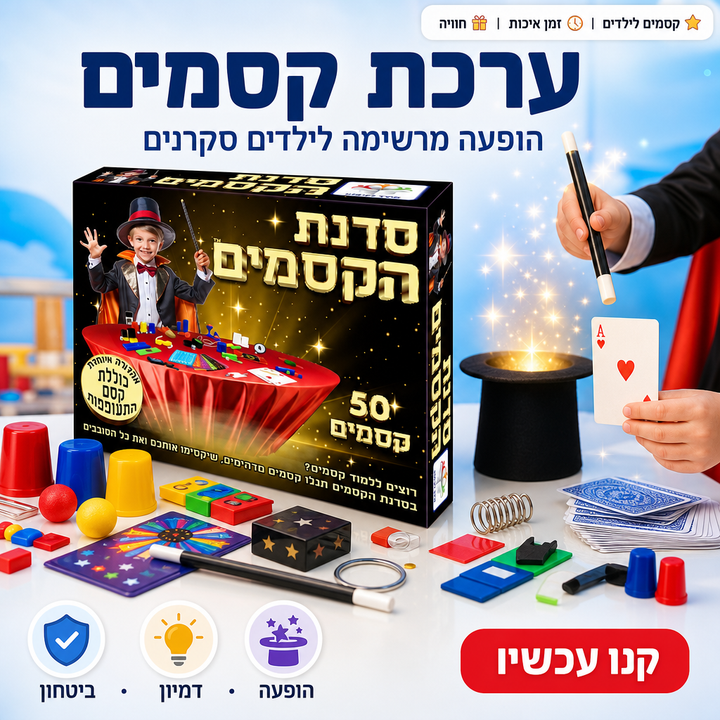 ערכת קסמים - ערכת קסמים לילדים לחוויה מהנה ומרשימה, תמונת מוצר ראשית