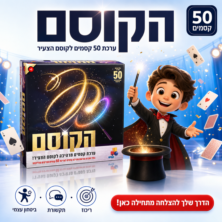 הקוסם - ערכת 50 קסמים לקוסם הצעיר - תמונת מוצר ראשית