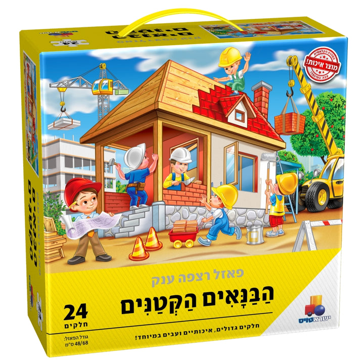 פאזל רצפה - הבנאים הקטנים - תמונה ראשית
