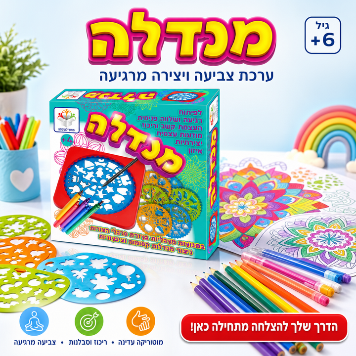 מנדלה - ערכת צביעה ויצירה מרגיעה לילדים - תמונת מוצר ראשית