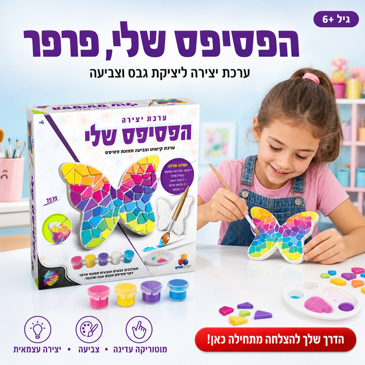 הפסיפס שלי, פרפר, ערכת יצירה ליציקת גבס וצביעה, שופינג זול