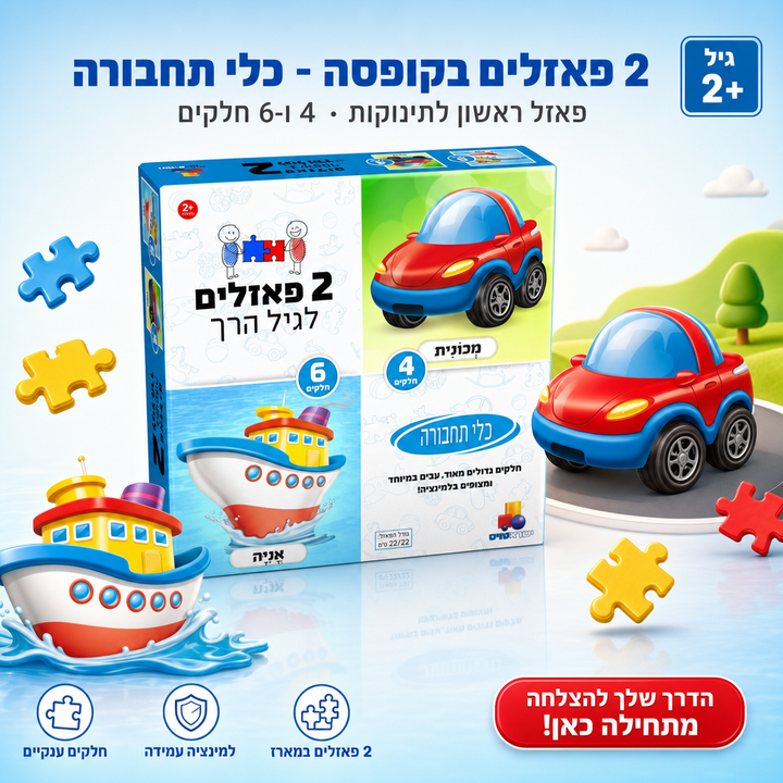 2 פאזלים בקופסה - כלי תחבורה, פאזל ראשון לתינוקות · 4 ו-6 חלקים, שופינג זול