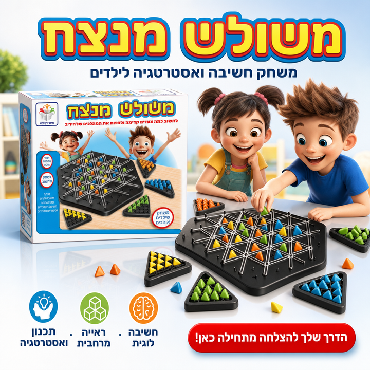 משולש מנצח - משחק חשיבה ואסטרטגיה לילדים, תמונת מוצר ראשית