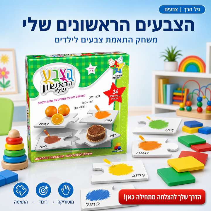 משחק התאמה - הצבע הראשון שלי - משחק חינוכי לגיל הרך - תמונת מוצר ראשית