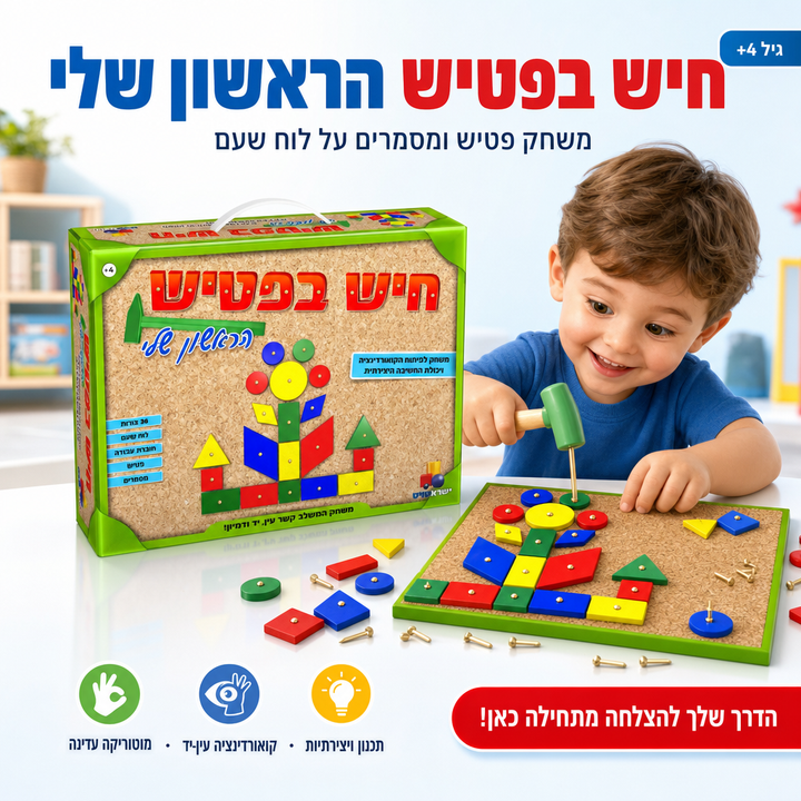 חיש בפטיש הראשון שלי - משחק פטיש ומסמרים לפיתוח מוטוריקה ויצירתיות - תמונת מוצר ראשית