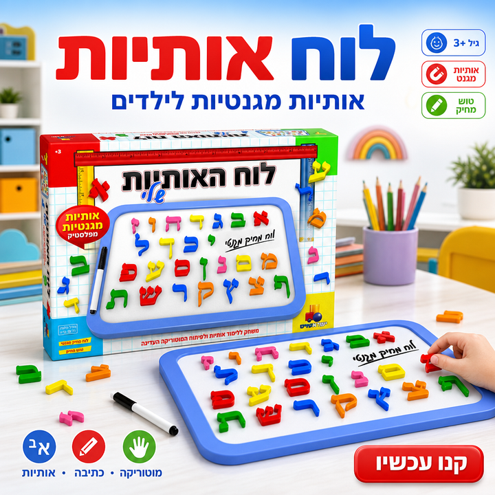 לוח אותיות - תמונת שיווק