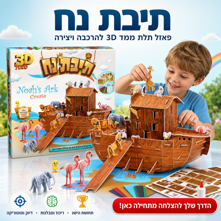 תיבת נח - פאזל תלת־ממד 3D להרכבה ויצירה - תמונת מוצר ראשית