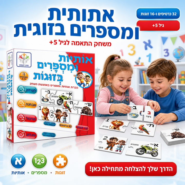 אותיות ומספרים בזוגות - תמונת שיווק