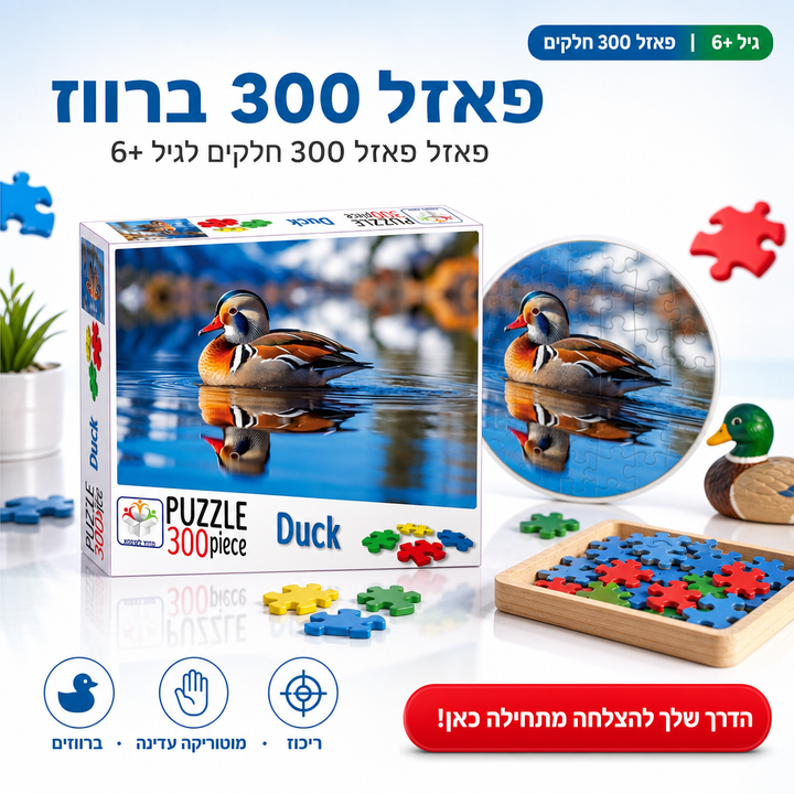 פאזל 300 ברווז - תמונת שיווק