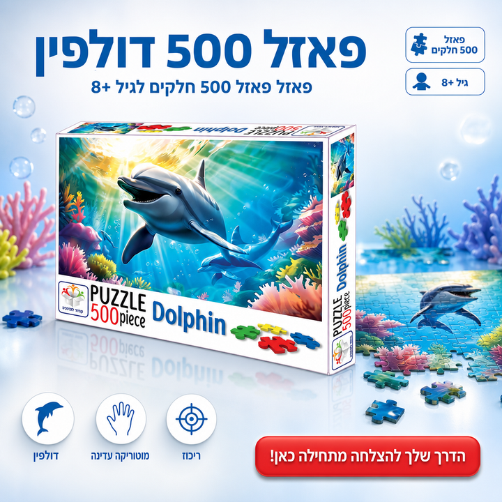 פאזל 500 דולפין - תמונת שיווק