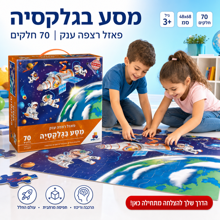מסע בגלקסיה - תמונת שיווק