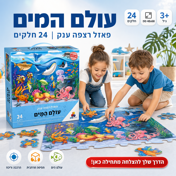 עולם המים - תמונת שיווק