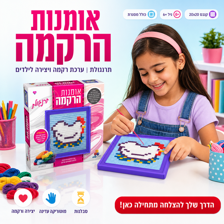 אומנות הרקמה - תמונת שיווק