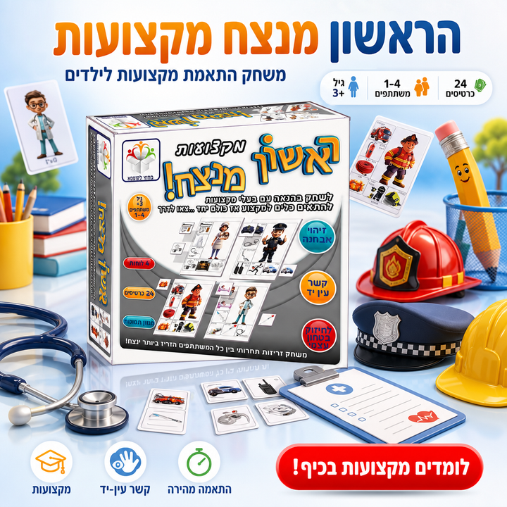 הראשון מנצח מקצועות - תמונת שיווק