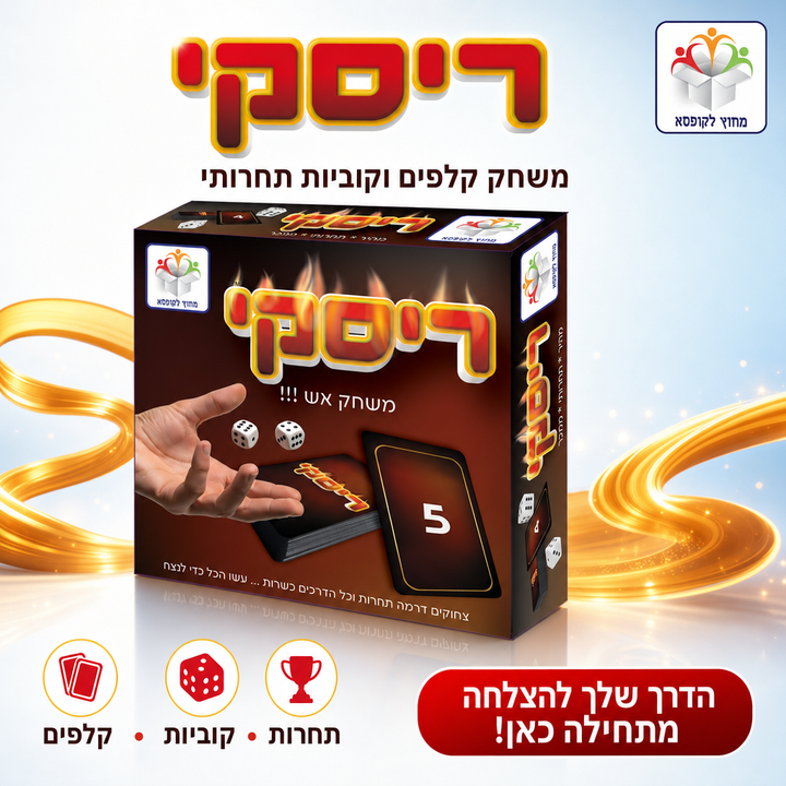 ריסקי של מחוץ לקופסא, תמונת שיווק