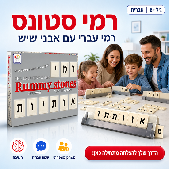 רמי סטונס - משחק רמי עברי עם אבני שיש - משחק קופסה לכל המשפחה - תמונת מוצר ראשית