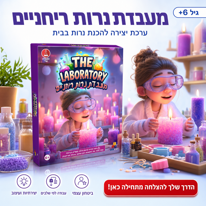 מעבדת נרות ריחניים - ערכת יצירה לגיל 6-12 - תמונת מוצר ראשית