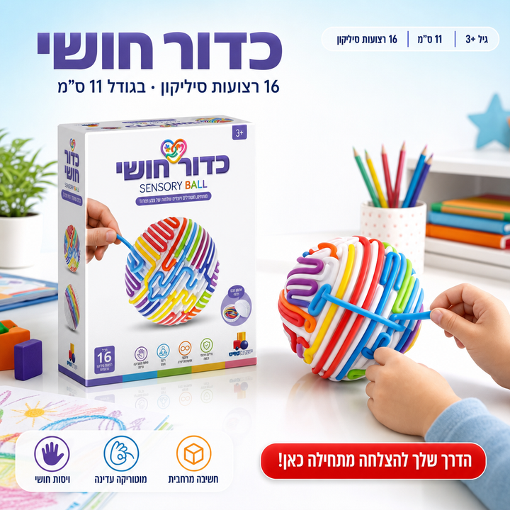 כדור חושי - תמונת שיווק
