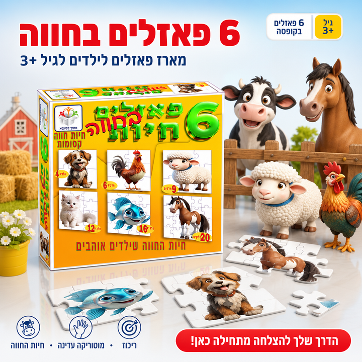 6 פאזלים בחווה - תמונת שיווק