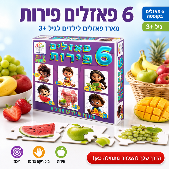 6 פאזלים פירות - תמונת שיווק