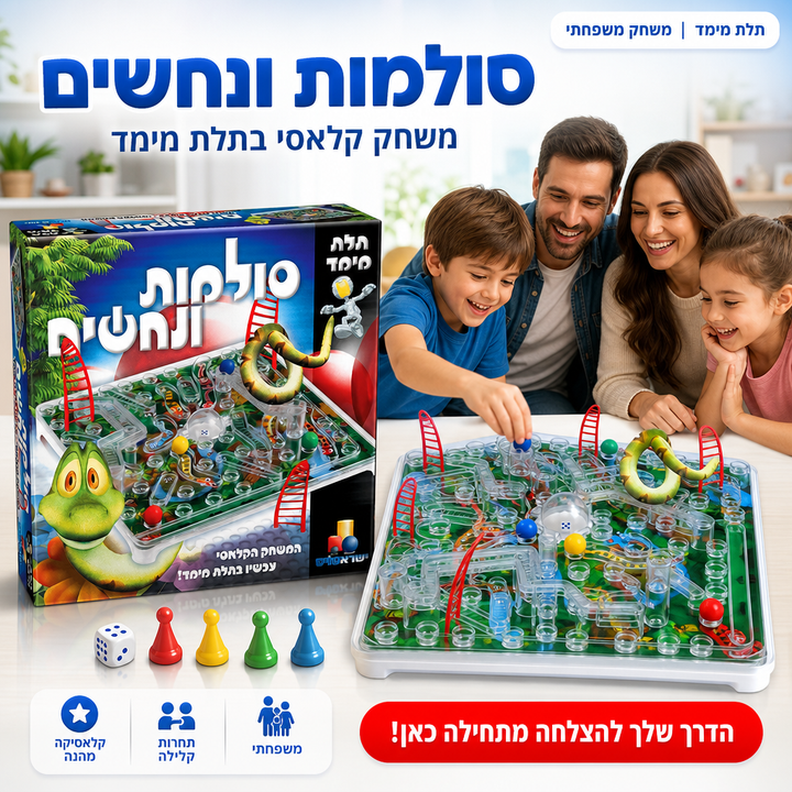 סולמות ונחשים - תלת מימד - משחק קלאסי ומהנה לכל המשפחה - משחקי חשיבה אסטרטגיה - תמונת מוצר ראשית