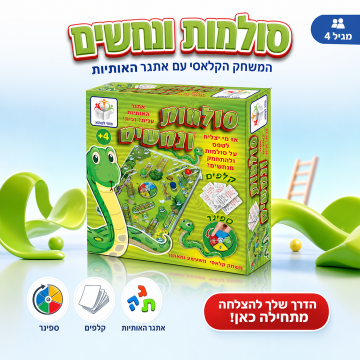 סולמות ונחשים של מחוץ לקופסא, תמונת שיווק