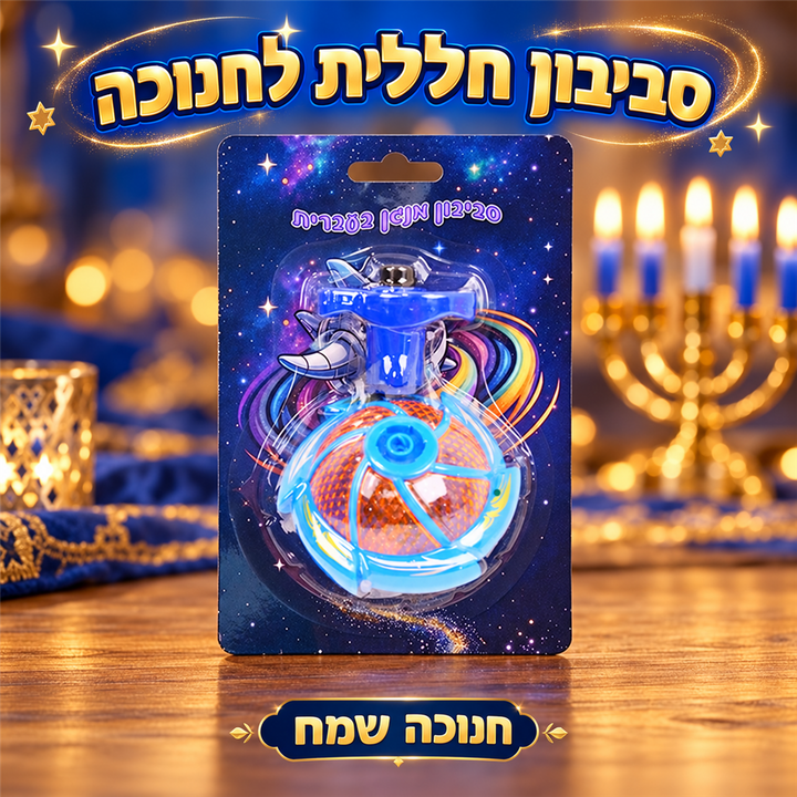 סביבון חללית מנגן בעברית לחנוכה - תמונת פרימיום, שופינג זול