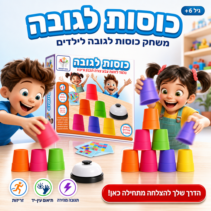כוסות לגובה - משחק כוסות לגובה לילדים, תמונת מוצר ראשית