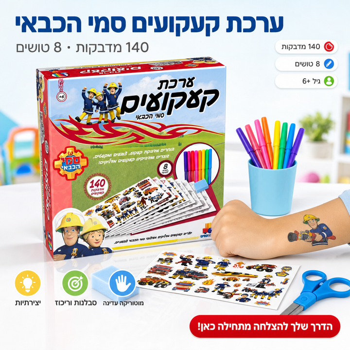 ערכת קעקועים סמי הכבאי - תמונת שיווק