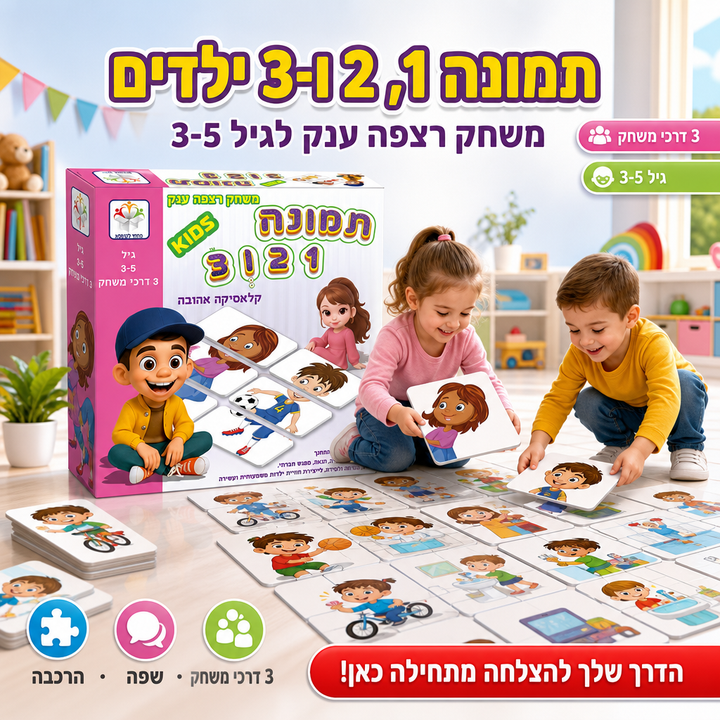 תמונה 1, 2 ו-3 ילדים - תמונת שיווק