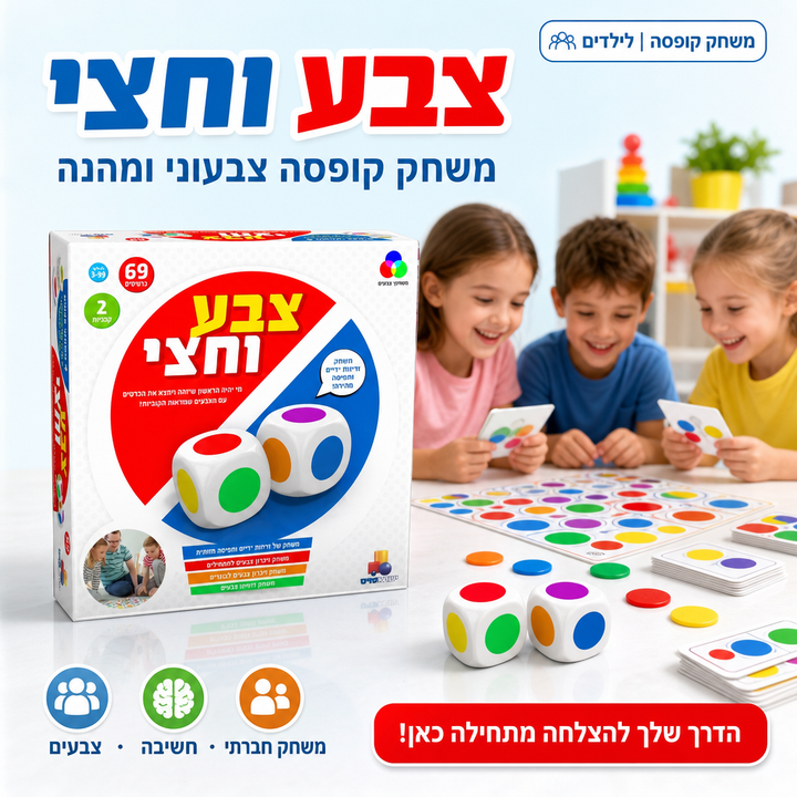 משחקי קופסא - צבע וחצי משחק זיכרון צבעים למתחילים ולמתקדמים - 4 משחקים ב-1 - תמונת מוצר ראשית
