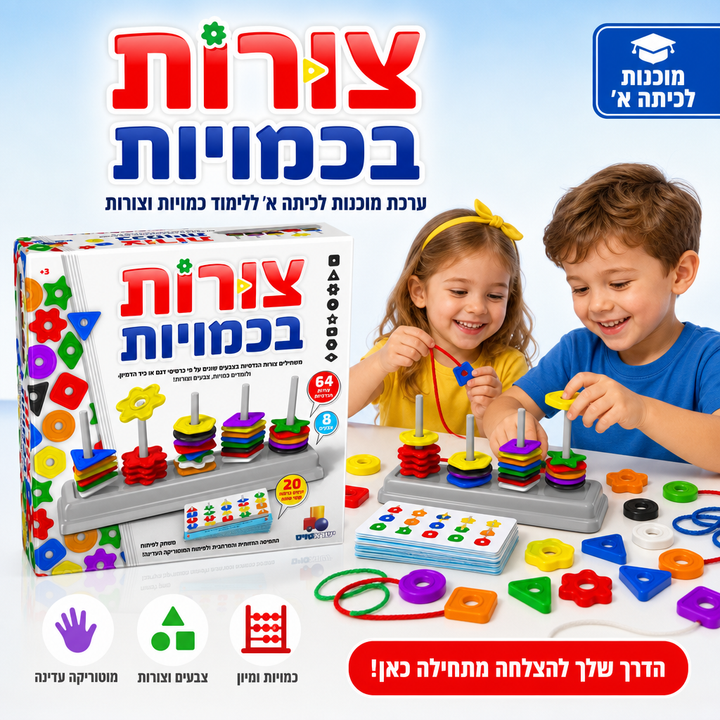 צורות בכמויות - ערכת מוכנות לכיתה א' - משחילים צורות ולומדים כמויות צבעים וצורות - תמונת מוצר ראשית