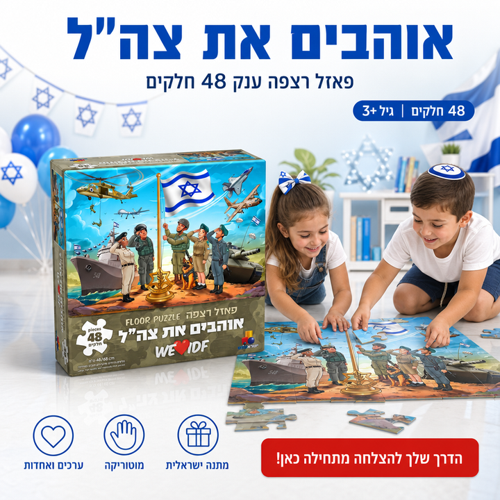 פאזל אוהבים את צה"ל 48 חלקים - פאזל רצפה ענק 48×68 ס"מ - מגיל 3+ - ישראטויס - תמונת מוצר ראשית