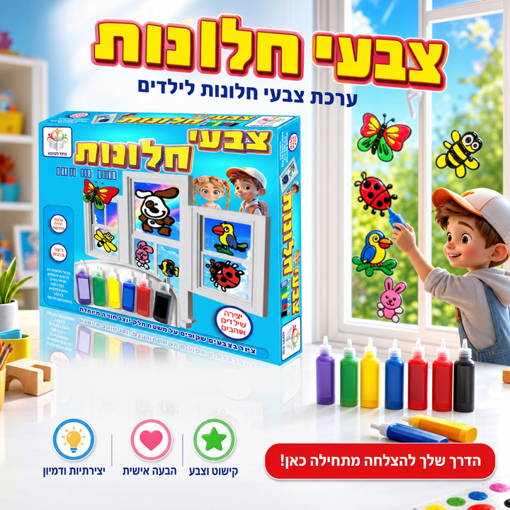 צבעי חלונות - ערכת צבעי חלונות לילדים - תמונת מוצר ראשית