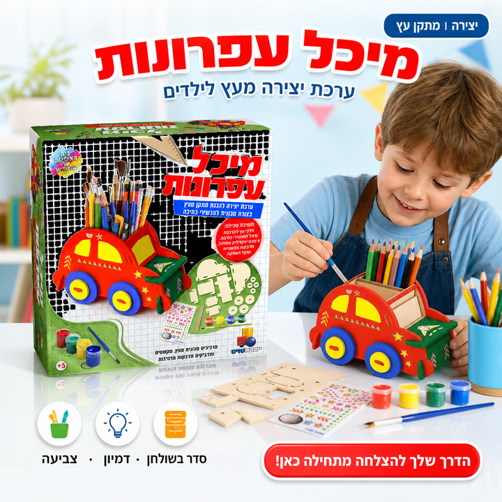 מיכל עפרונות - ערכת יצירה להכנת מתקן מעץ בצורת מכונית למכשירי כתיבה לילדים - תמונת מוצר ראשית
