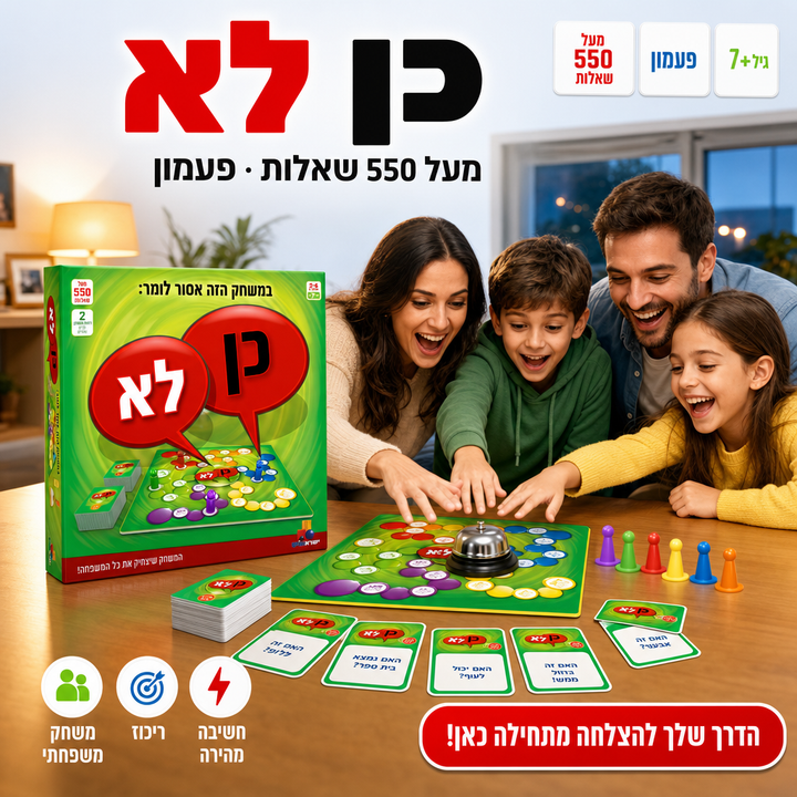 כן לא - תמונת שיווק