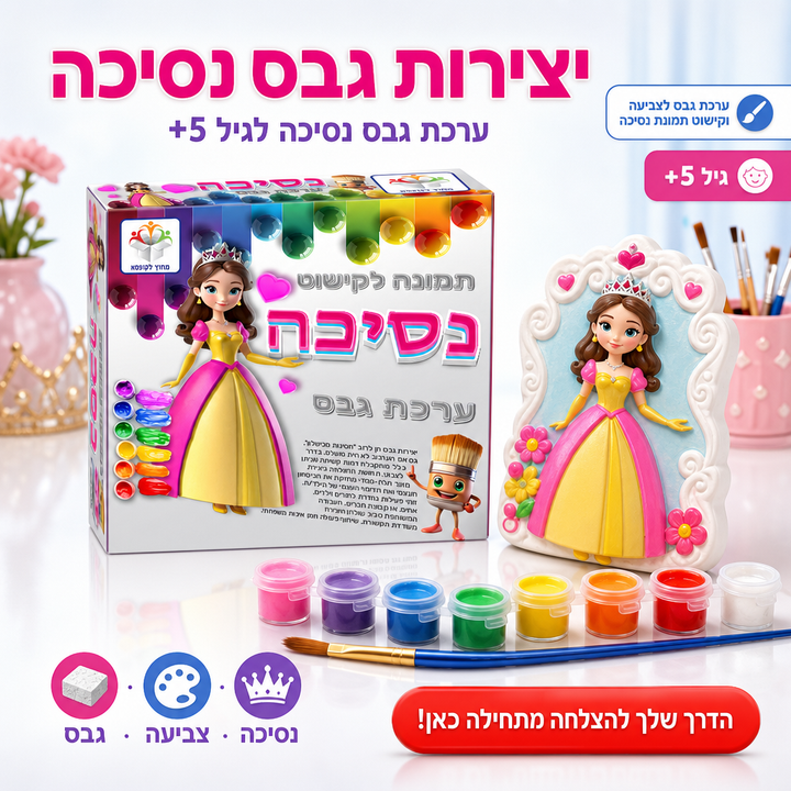 יצירות גבס נסיכה - תמונת שיווק