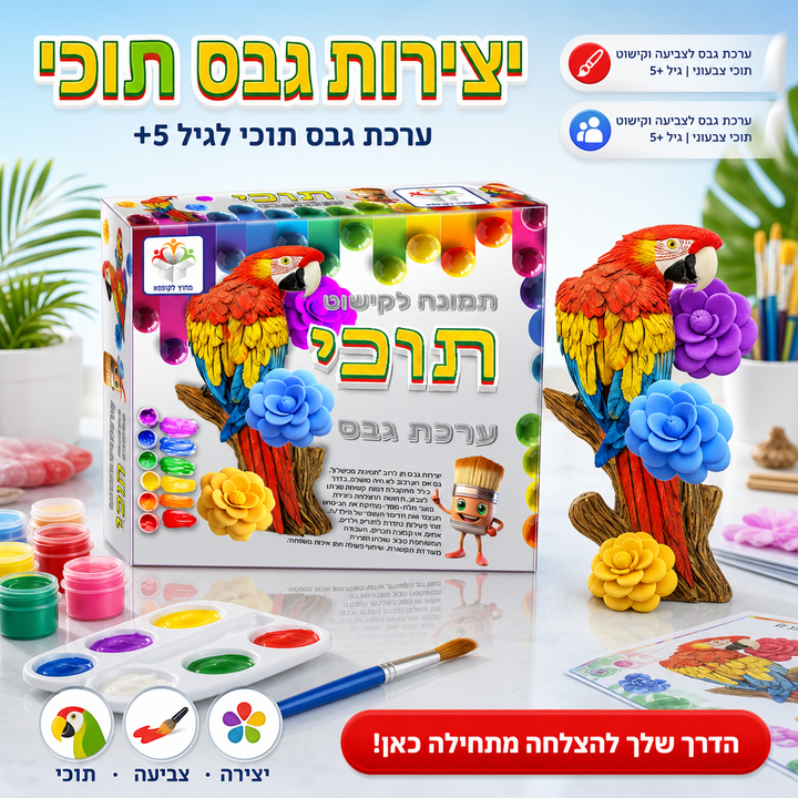 יצירות גבס תוכי - תמונת שיווק