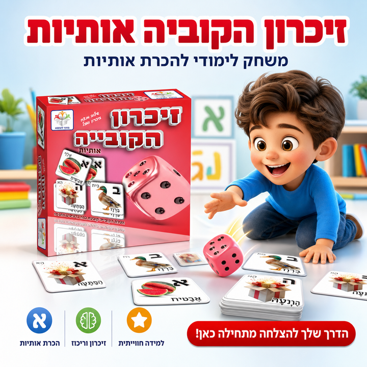 זיכרון הקוביה אותיות - תמונת מוצר ראשית