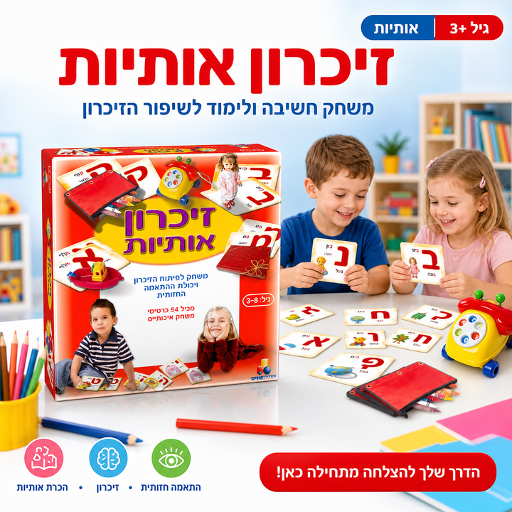 משחק חשיבה ולימוד - מסייע לשיפור הזיכרון לילדים - זיכרון אותיות - תמונת מוצר ראשית
