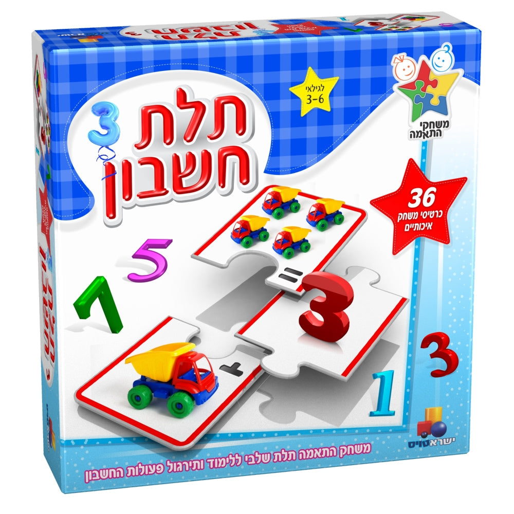 משחק תלת חשבון ללימוד מספרים ותרגילים