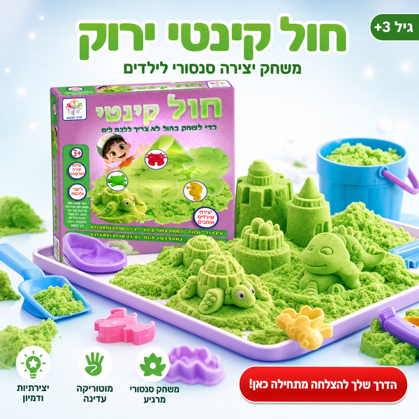 חול קינטי ירוק, רעיון למתנת יום הולדת לילדים