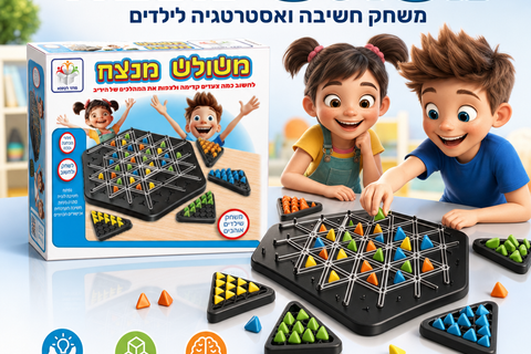 משולש מנצח, משחק חשיבה ואסטרטגיה לילדים